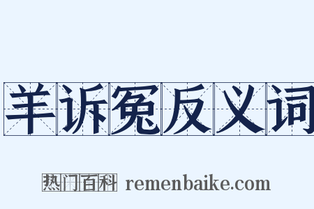 羊诉冤反义词是什么意思的图片